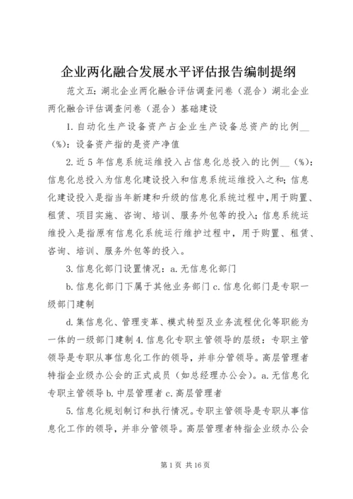 企业两化融合发展水平评估报告编制提纲.docx