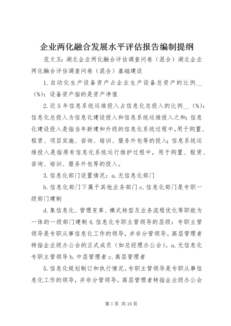 企业两化融合发展水平评估报告编制提纲.docx