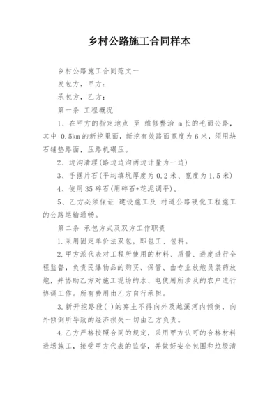 乡村公路施工合同样本_1.docx