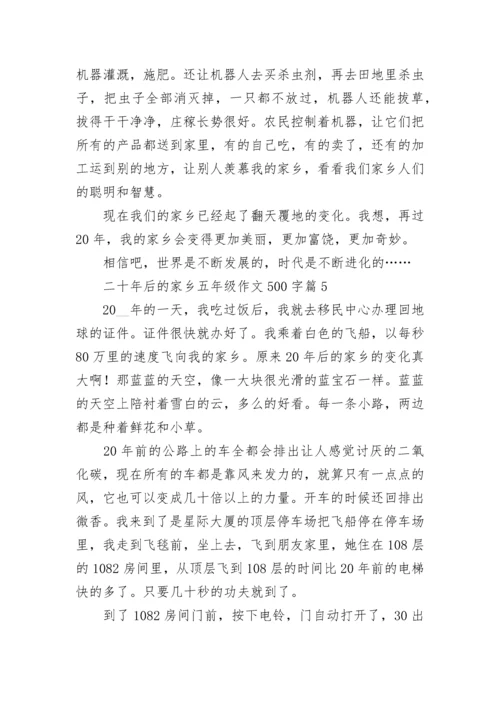 二十年后的家乡五年级作文500字（通用10篇）.docx