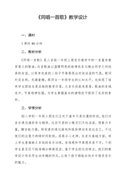【新教材】人音版一年级上册 第二单元  唱歌 同唱一首歌 教学设计