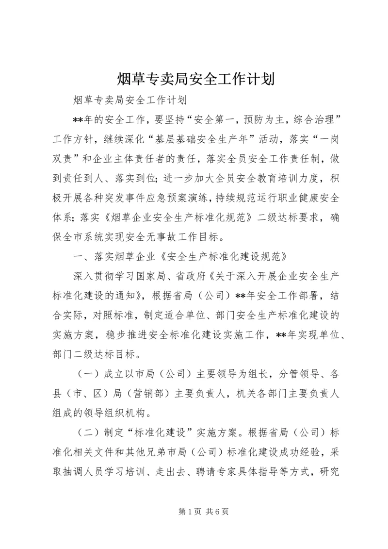 烟草专卖局安全工作计划.docx
