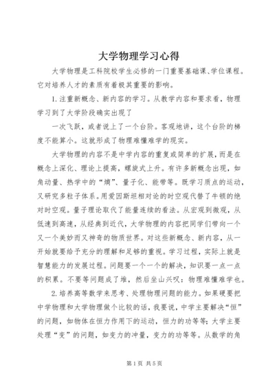 大学物理学习心得.docx