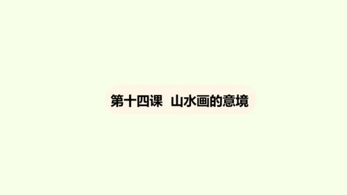 第14课 山水画的意境 课件(共30张PPT)-【课堂无忧】新课标同步核心素养课堂