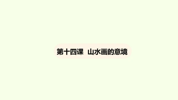 第14课 山水画的意境 课件(共30张PPT)-【课堂无忧】新课标同步核心素养课堂