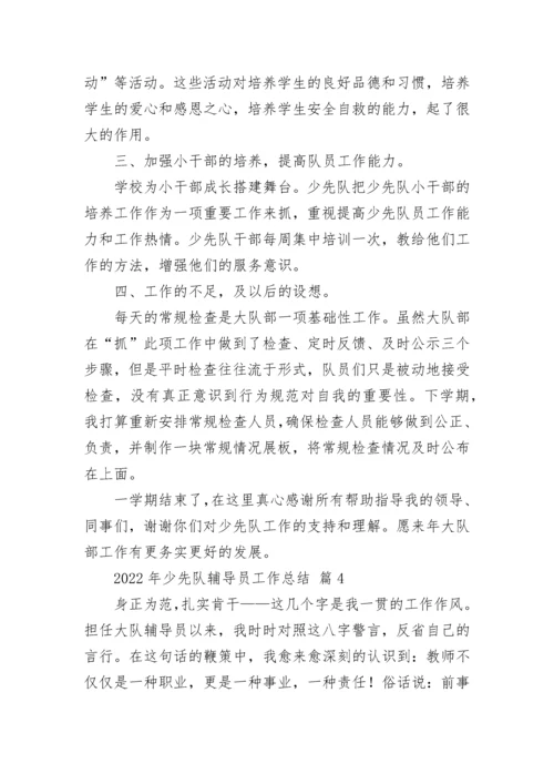 2022年少先队辅导员工作总结_1.docx