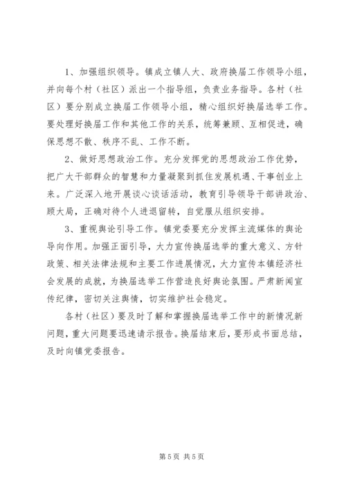 镇人大换届选举工作实施方案.docx