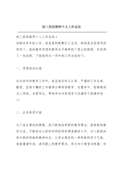 初三英语教师个人工作总结.docx