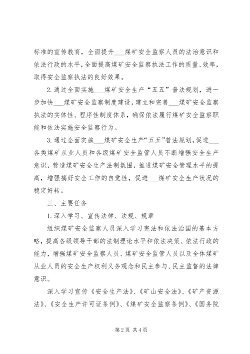 煤矿安全监察局五五普法五年规划 (3).docx