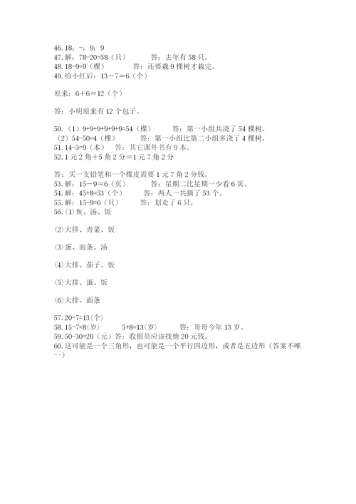 一年级下册数学解决问题60道(真题汇编).docx