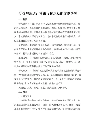 反抗与压迫：奴隶反抗运动的案例研究