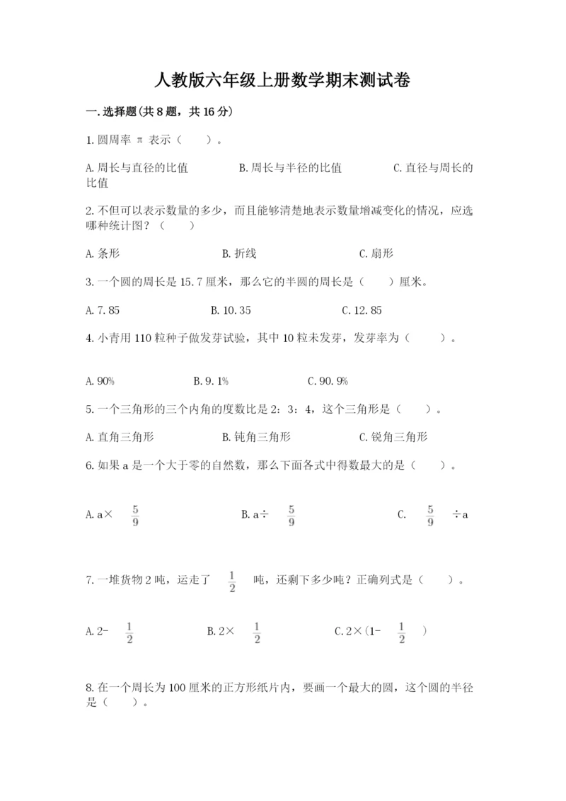 人教版六年级上册数学期末测试卷全面.docx