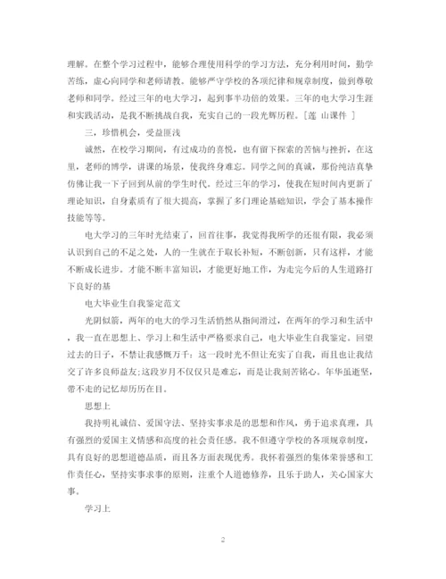 精编之电大大学毕业生自我鉴定范文.docx