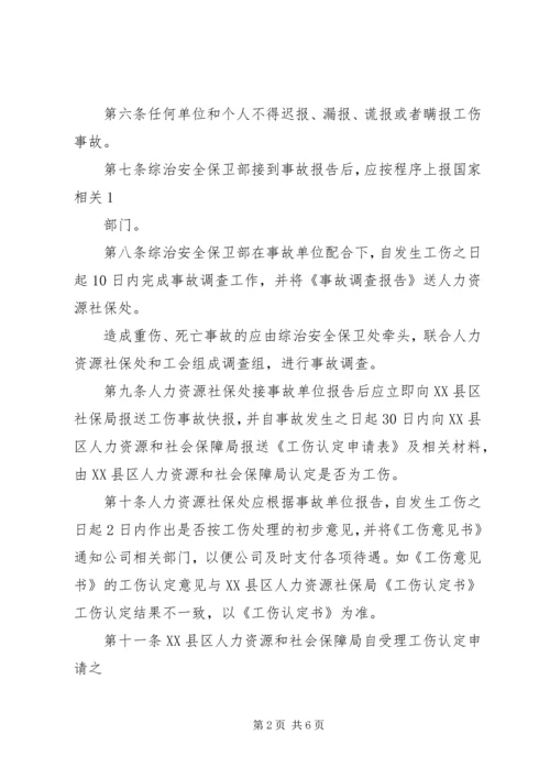 公司工伤安全事故管理办法 (3).docx