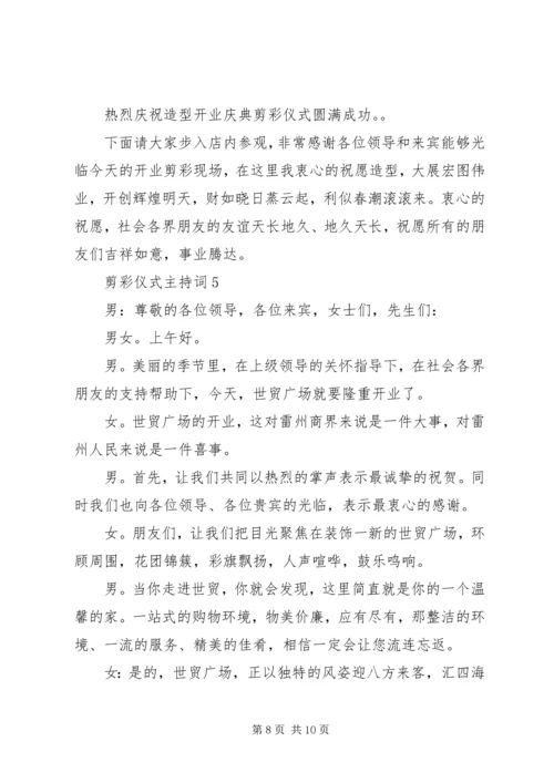 剪彩仪式主持词合集.docx