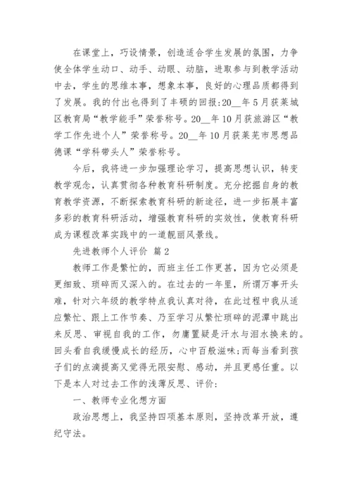 先进教师个人评价.docx