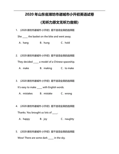 年山东潍坊小升初英语试卷word模板