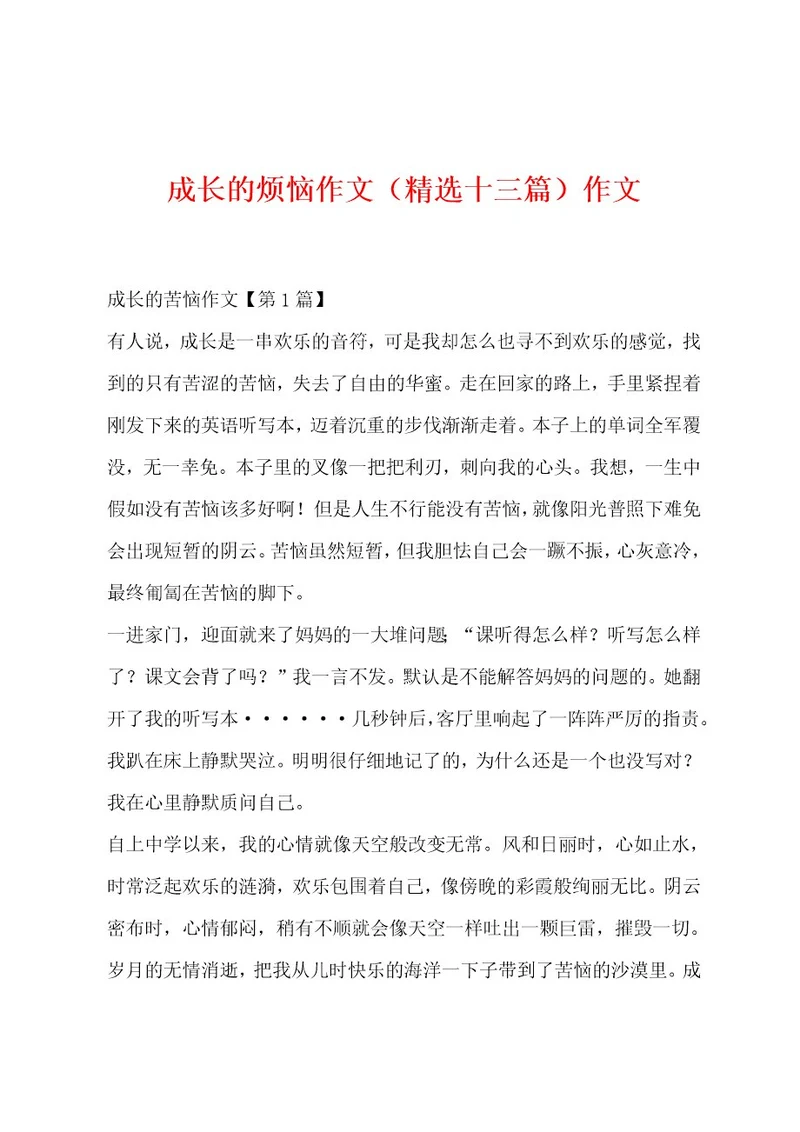 成长的烦恼作文（精选十三篇）作文