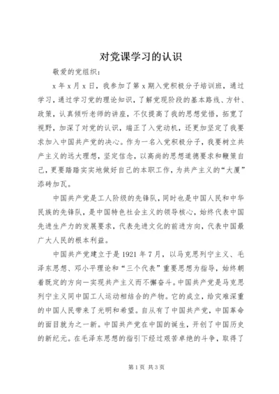 对党课学习的认识 (2).docx