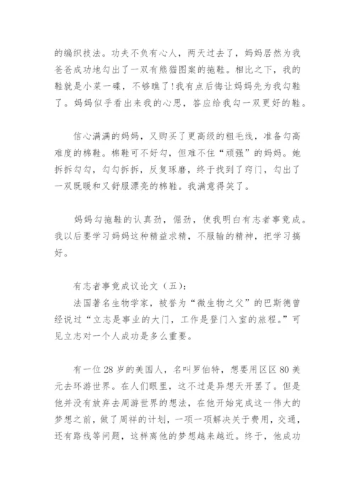 有志者事竟成议论文500字(精选13篇).docx