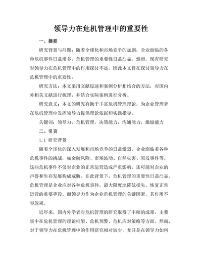 领导力在危机管理中的重要性