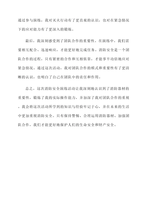 消防安全演练的活动感想