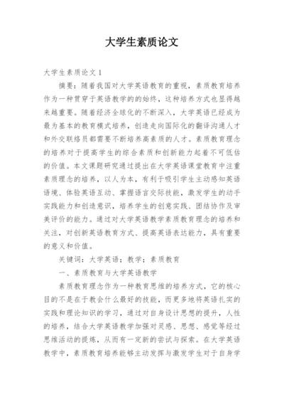 大学生素质论文.docx