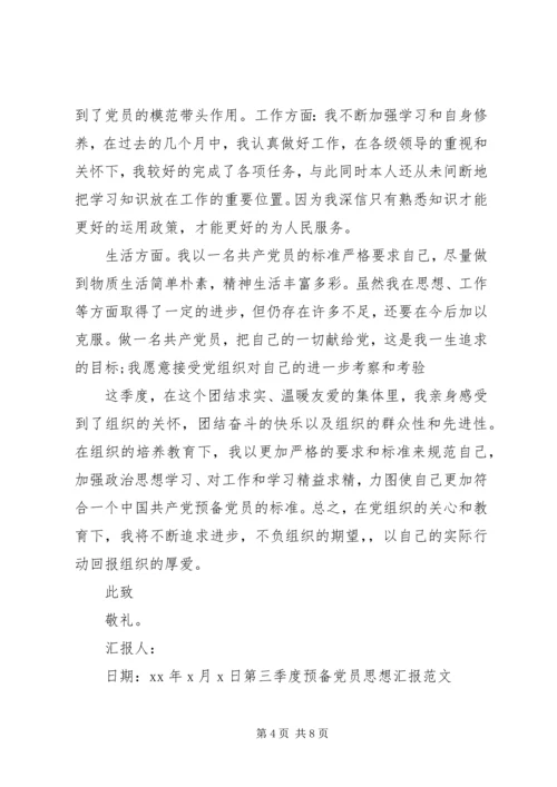 党员思想汇报某年第三季度汇总.docx