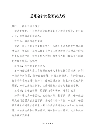 总账会计岗位面试技巧.docx