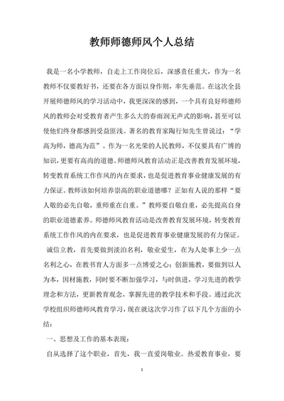 教师师德师风个人总结