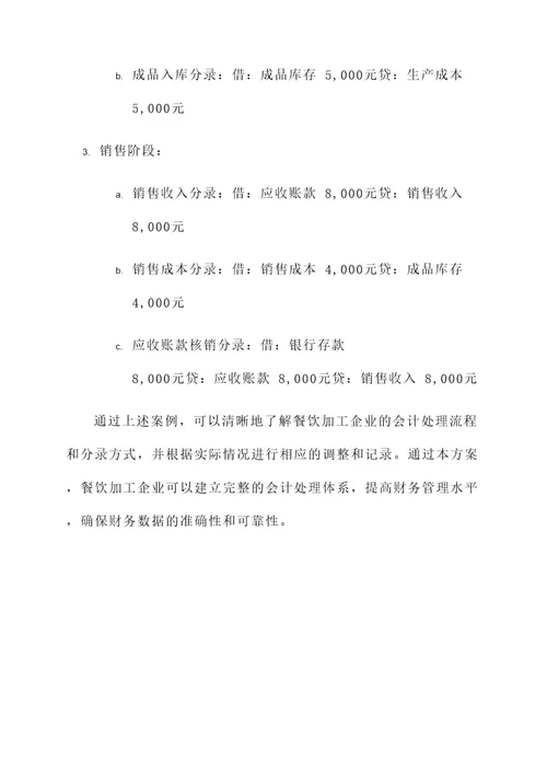 餐饮加工会计处理方案