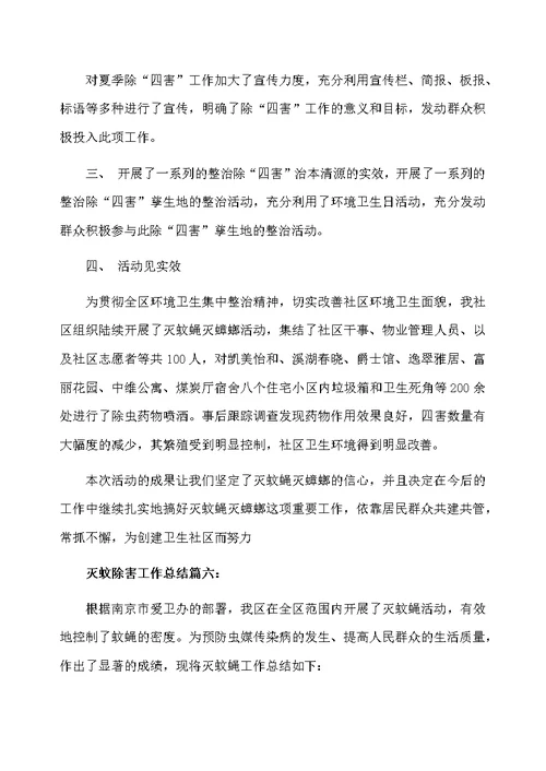 灭蚊除害工作总结6篇