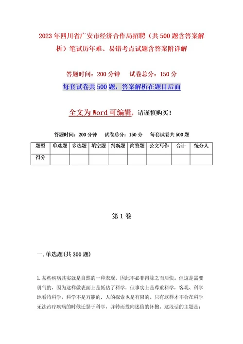 2023年四川省广安市经济合作局招聘（共500题含答案解析）笔试历年难、易错考点试题含答案附详解