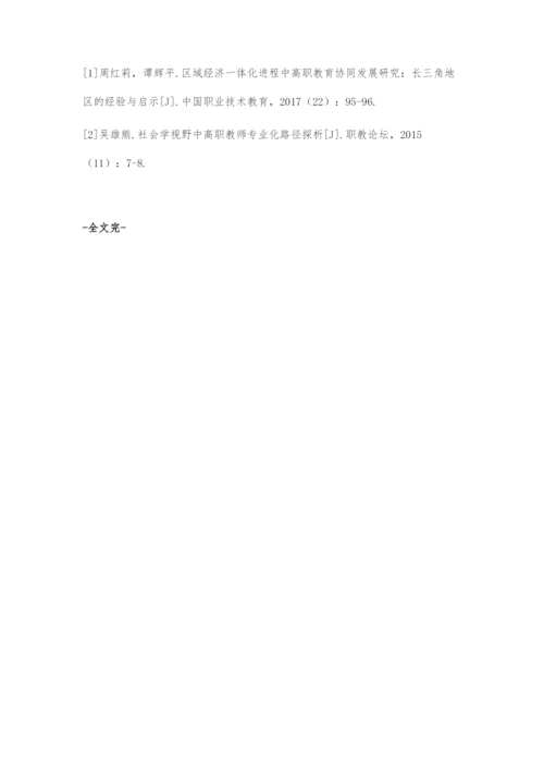 互联网+背景下中高职教师协同发展探究.docx