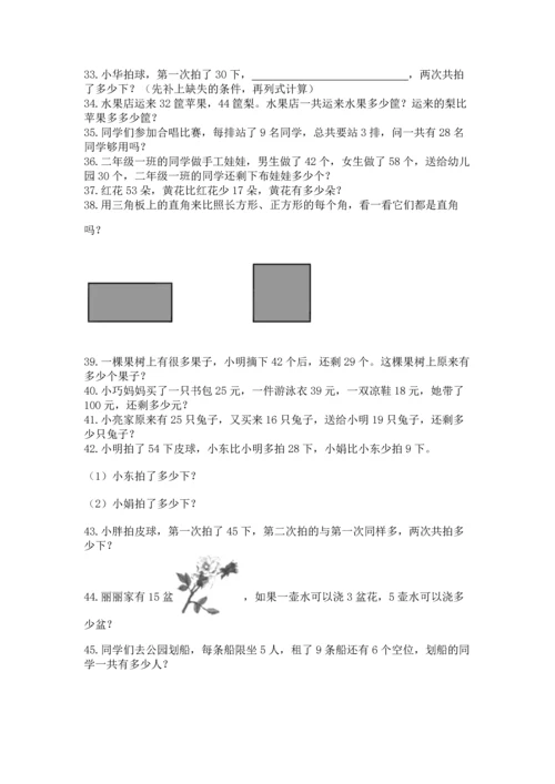 二年级上册数学应用题100道及完整答案（必刷）.docx