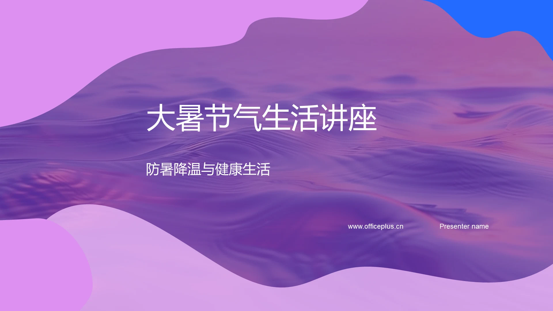 大暑节气生活讲座PPT模板