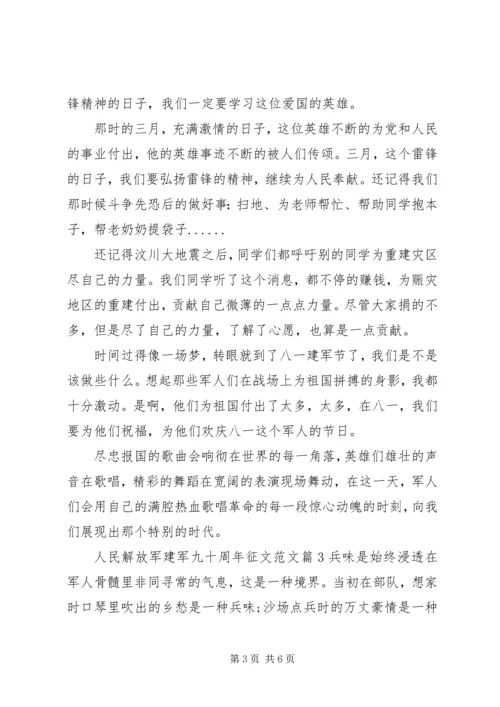 人民解放军建军九十周年征文范文.docx