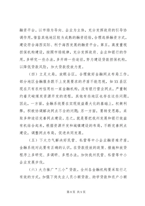 副州长在州金融工作座谈会上的讲话.docx