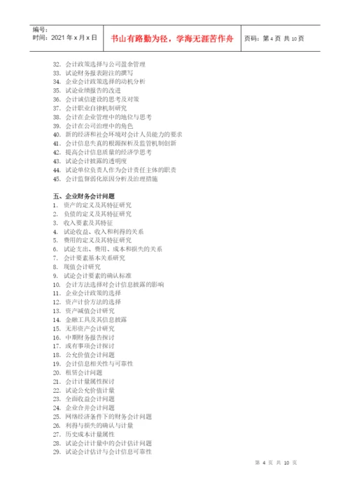 会计学院论文选题参考目录.docx