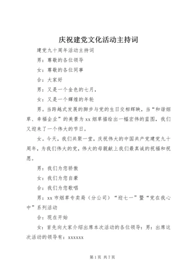 庆祝建党文化活动主持词 (4).docx