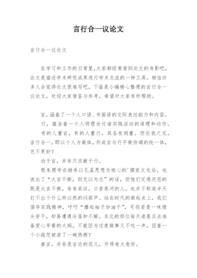 言行合一议论文.docx