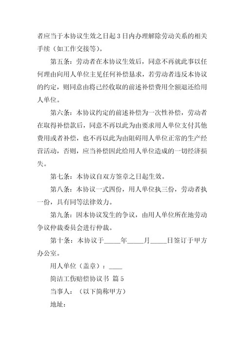 简单工伤赔偿协议书