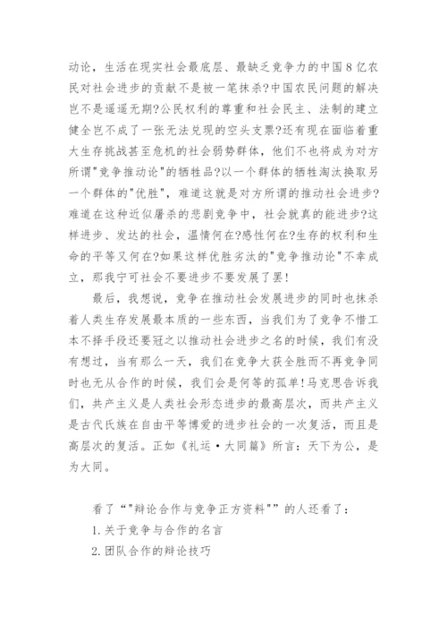 辩论合作与竞争正方资料.docx