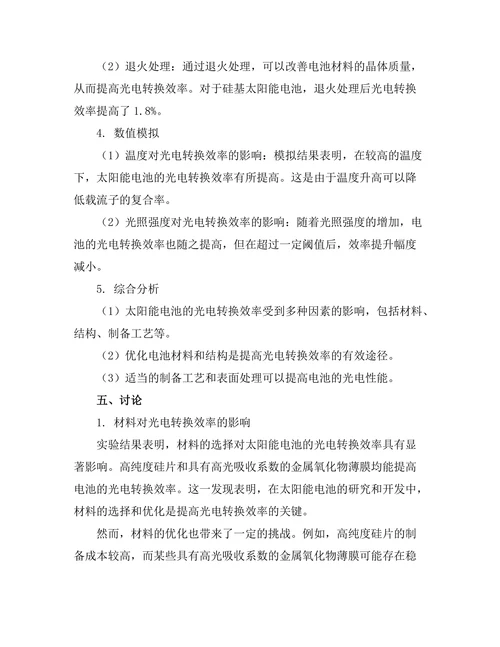 太阳能电池的光电转换效率研究