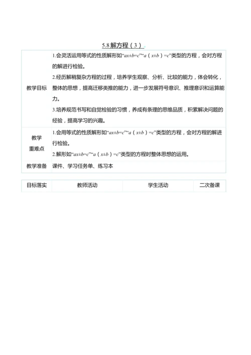 （大单元整体教学）5.8解方程（3）（表格式）教学设计 人教版 五年级上册数学