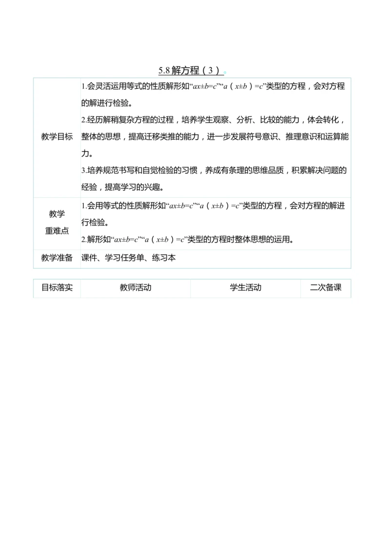 （大单元整体教学）5.8解方程（3）（表格式）教学设计 人教版 五年级上册数学