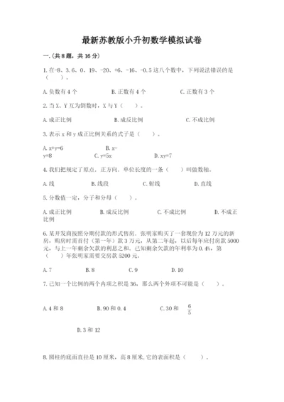 最新苏教版小升初数学模拟试卷附答案（黄金题型）.docx