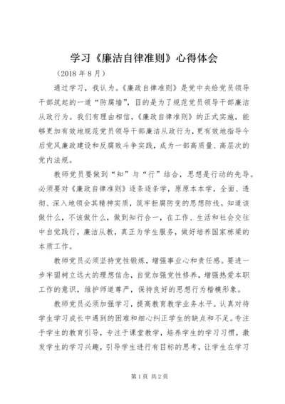 学习《廉洁自律准则》心得体会 (3).docx