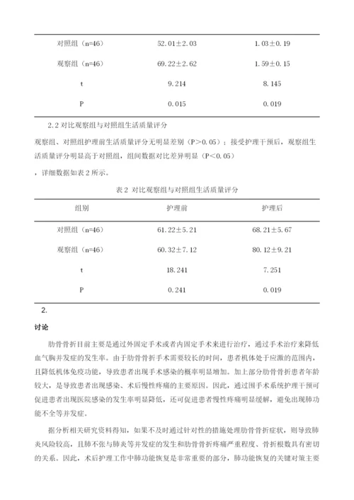 围手术期系统护理干预措施在肋骨骨折患者术后肺功能及生活质量应用研究.docx