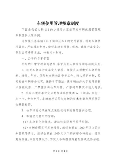 车辆使用管理规章制度.docx